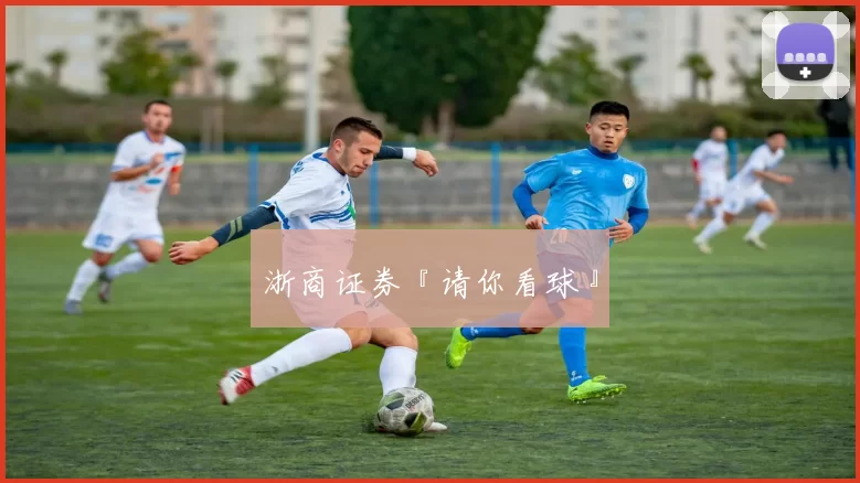 浙商证券『请你看球』