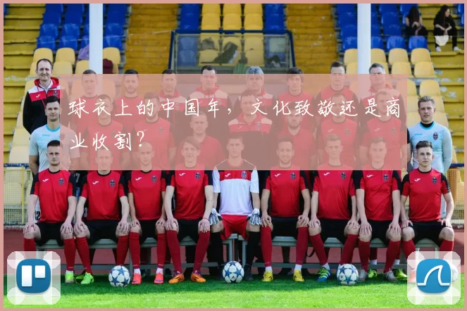 球衣上的中国年，文化致敬还是商业收割？