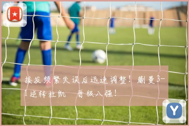 接发频繁失误后迅速调整！蒯曼3-1逆转杜凯琹晋级八强！