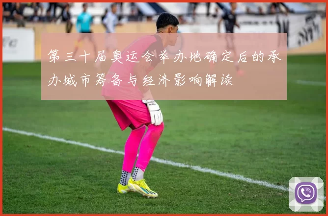 第三十届奥运会举办地确定后的承办城市筹备与经济影响解读