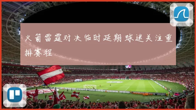 火箭雷霆对决临时延期 球迷关注重排赛程