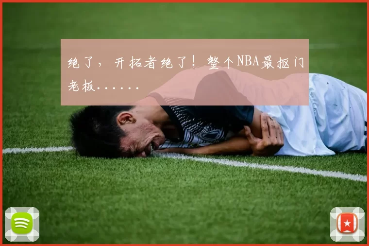 绝了，开拓者绝了！整个NBA最抠门老板......