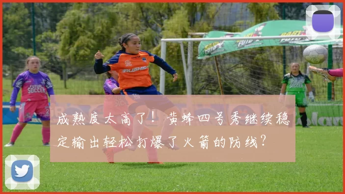 成熟度太高了！黄蜂四号秀继续稳定输出轻松打爆了火箭的防线？