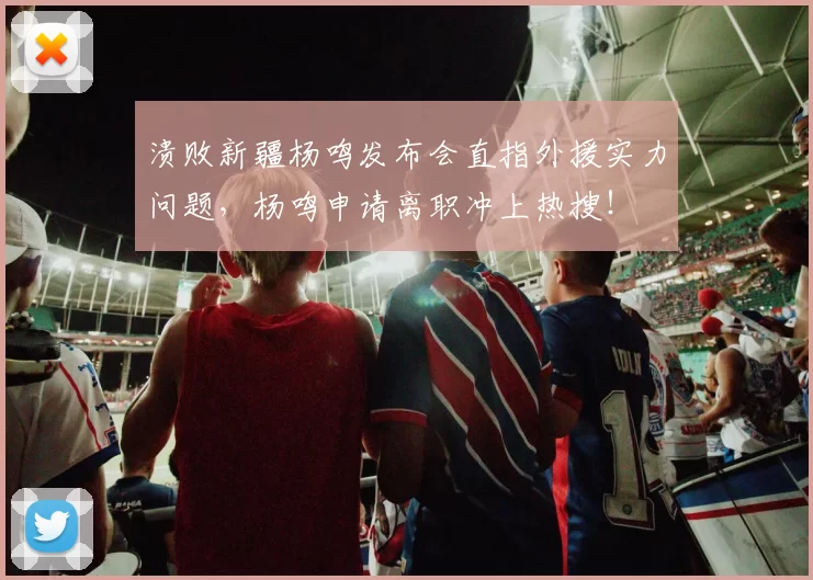 溃败新疆杨鸣发布会直指外援实力问题，杨鸣申请离职冲上热搜！