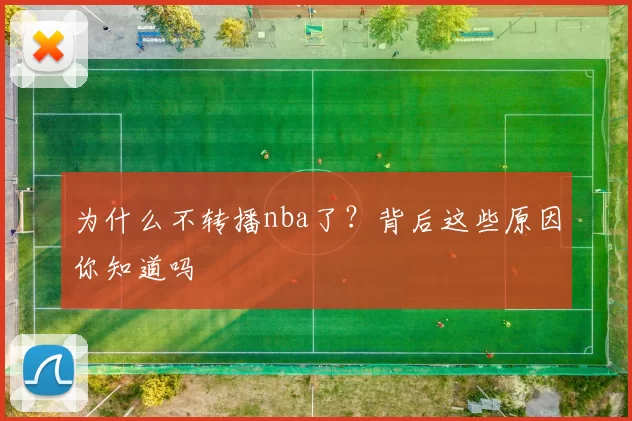 为什么不转播nba了？背后这些原因你知道吗