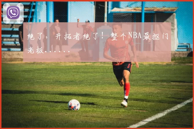 绝了，开拓者绝了！整个NBA最抠门老板......