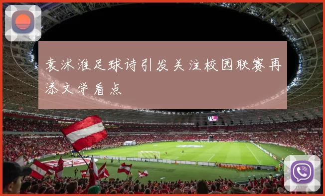 袁沭淮足球诗引发关注校园联赛再添文学看点