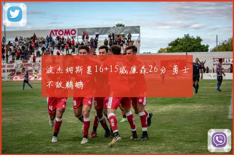 波杰姆斯基16+15威廉森26分 勇士不敌鹈鹕