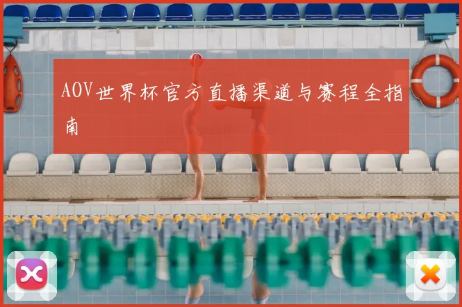 AOV世界杯官方直播渠道与赛程全指南
