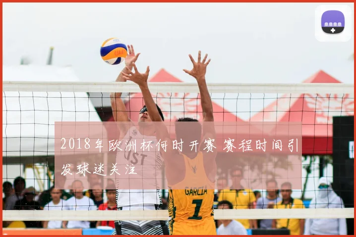 2018年欧洲杯何时开赛 赛程时间引发球迷关注