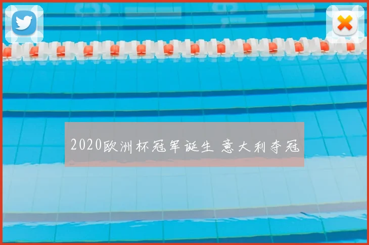 2020欧洲杯冠军诞生 意大利夺冠