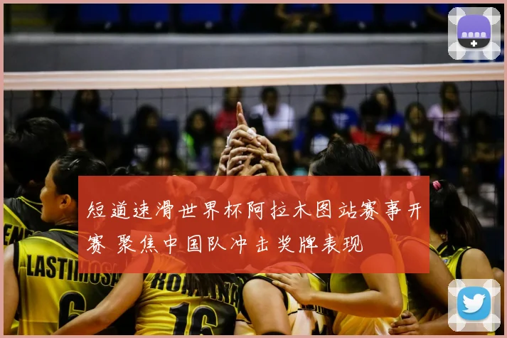短道速滑世界杯阿拉木图站赛事开赛 聚焦中国队冲击奖牌表现