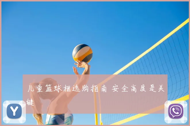 儿童篮球框选购指南 安全高度是关键