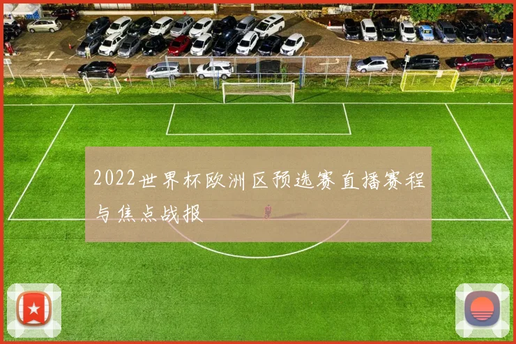 2022世界杯欧洲区预选赛直播赛程与焦点战报