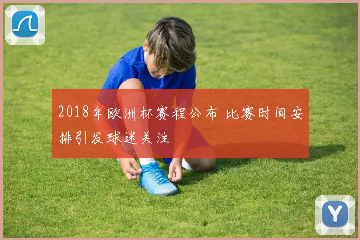 2018年欧洲杯赛程公布 比赛时间安排引发球迷关注