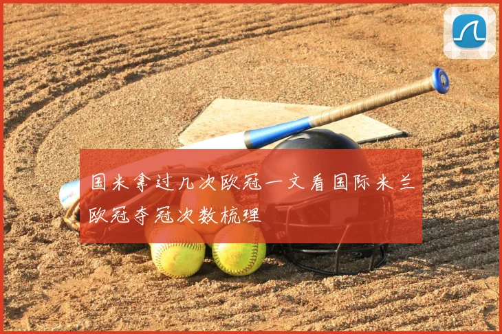 国米拿过几次欧冠一文看国际米兰欧冠夺冠次数梳理