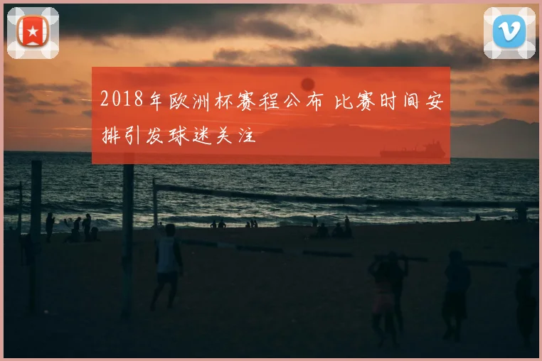 2018年欧洲杯赛程公布 比赛时间安排引发球迷关注