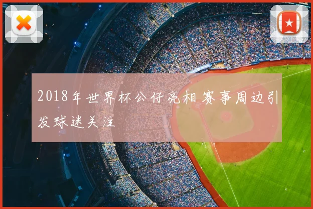 2018年世界杯公仔亮相 赛事周边引发球迷关注