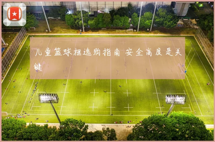 儿童篮球框选购指南 安全高度是关键