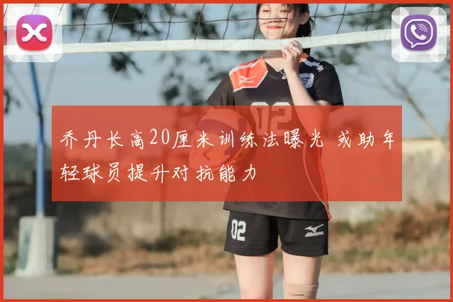 乔丹长高20厘米训练法曝光 或助年轻球员提升对抗能力