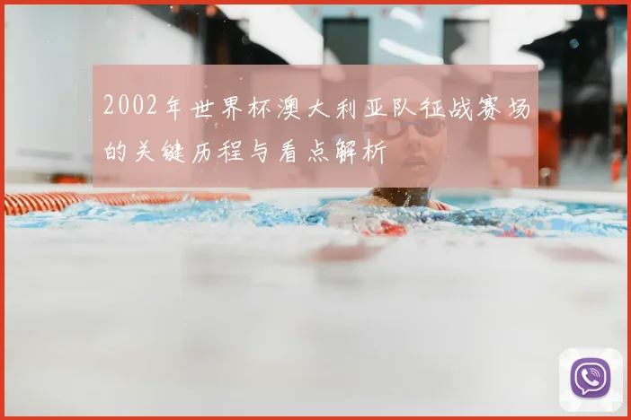 2002年世界杯澳大利亚队征战赛场的关键历程与看点解析