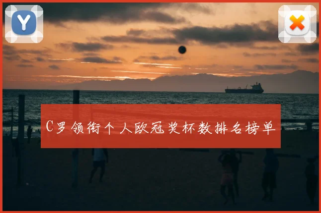 C罗领衔个人欧冠奖杯数排名榜单