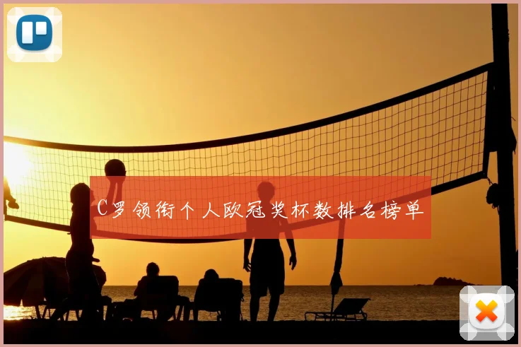 C罗领衔个人欧冠奖杯数排名榜单